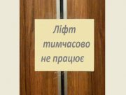 Херсонців просять не користуватися ліфтами під час комендантської години