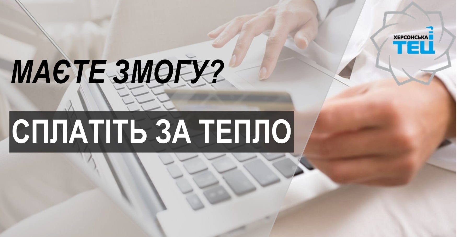 ТЕЦ, оплата, опалення