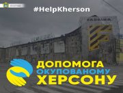 Херсон потребує допомоги
