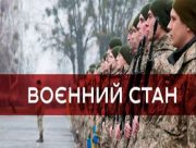 В Україні продовжили воєнний стан на 30 днів