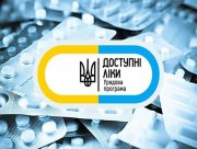 Програма "Доступні ліки" продовжує працювати в умовах воєнного стану