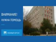 В Херсонской детской областной больнице врачи просят о помощи