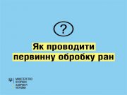 МОЗ публікує інформацію, як проводити первинну обробку ран