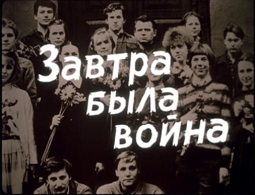 Завтра была война