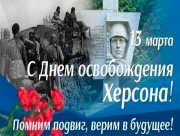 Сегодня День освобождения Херсона от немецких оккупантов