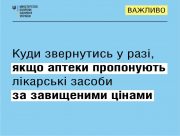 МОЗ закликає аптечні мережі не підвищувати ціни на лікарські засоби