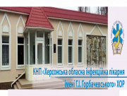 Херсонська обласна інфекційна лікарня працює цілодобово