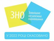 В Україні через війну скасували ЗНО