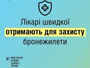 Херсонські медики "швидкої" отримають бронежилети