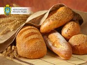 Де в Херсоні можна придбати хліб 13 березня