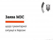 Заява МЗС: Гуманітарна ситуація у Херсоні стрімко погіршується
