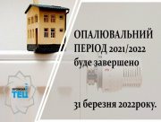 У Херсоні завершується опалювальний сезон
