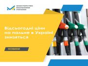 Відсьогодні ціни на пальне в Україні мають знизитися