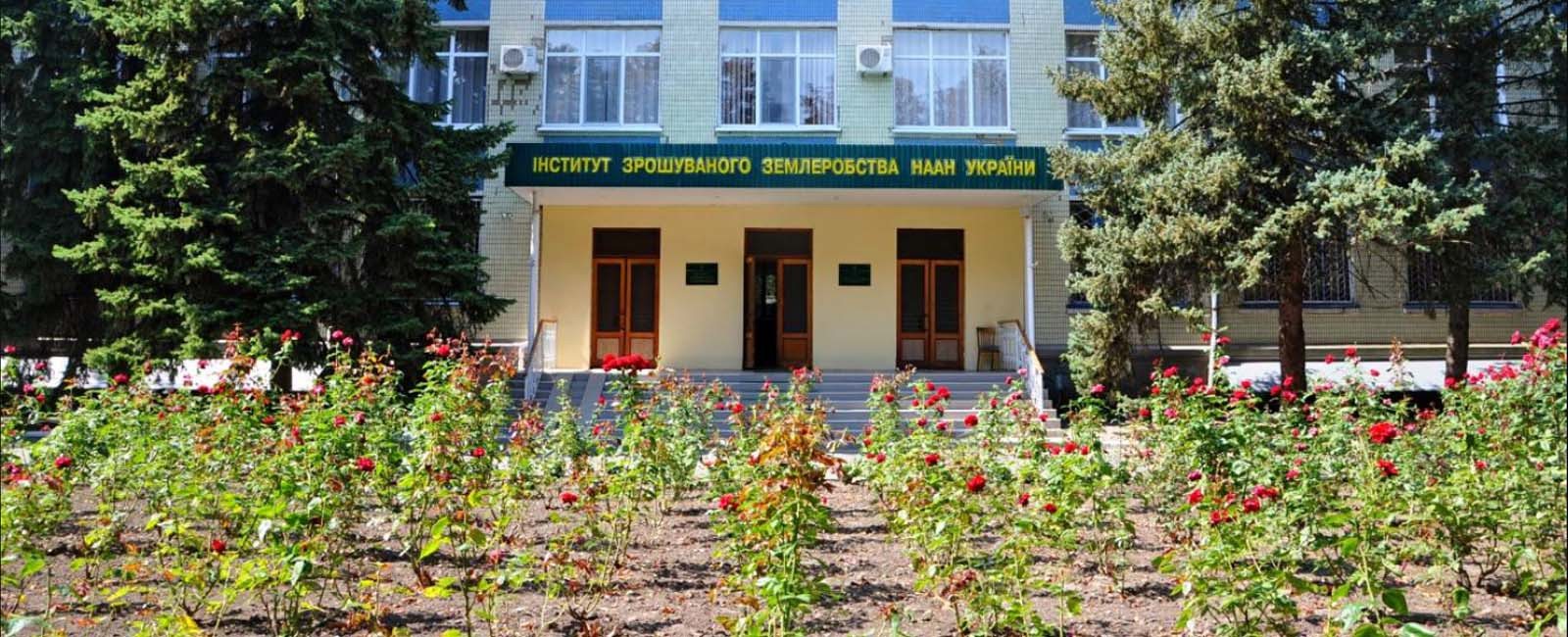 Херсон, інститут, землеробства