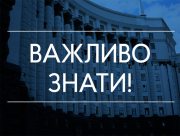 Кабмін скасував карантинні зони в Україні на період воєнного стану