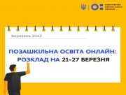 Херсонським учням рекомендують долучитись до занять центрів позашкільної освіти