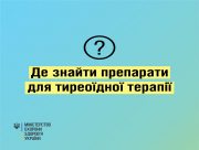 МОЗ інформує щодо препаратів для лікування захворювань щитовидної залози