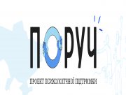 В Україні стартував проєкт психологічної підтримки "Поруч"