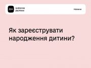 Народилася дитина: як оформити документи, якщо "єМалятко" не працює
