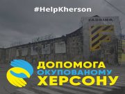 Для тих хто хоче і може допомоги Херсону