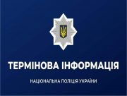 Поліція Херсонщині попереджає про небезпеку для жителів обласного центру