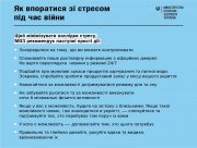 МОЗ: Як впоратися зі стресом під час війни