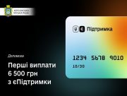 У Херсоні почали отримувати 6 500 грн  єПідтримки