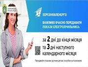 "Херсонобленерго" просить  передати покази приладу обліку електричної енергії