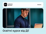 "Дія" пропонує здобути нову професію за допомогою освітніх курсів