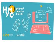 До уваги херсонських батьків: ЮНІСЕФ та МОН запустили дитячий онлайн-садок