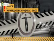 У Херсоні діє комендантський час
