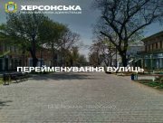 Херсонці долучаються до перейменування вулиць