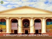 Сьогодні &ndash; Міжнародний день театру!