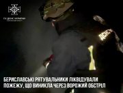 Вчора ввечері окупанти завдали удару по м.Берислав