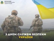 З Днем Служби безпеки України