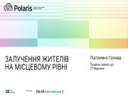 Підтримка громад у напрямі "Залучення жителів на місцевому рівні"