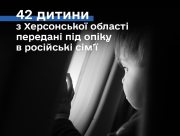 Росія продовжує депортацію та незаконне усиновлення дітей Херсонщини