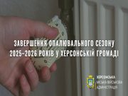 Опалювальний сезон у Херсонській громаді завершиться 23 березня