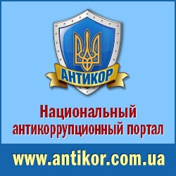  Национальный антикоррупционный портал: Особый случай с рецидивом в Херсоне