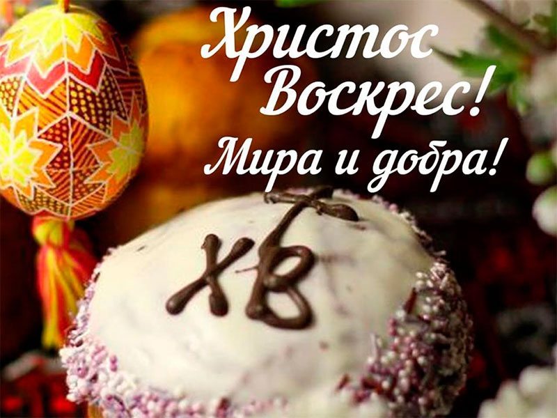 Паска, поздравлення, Устинов