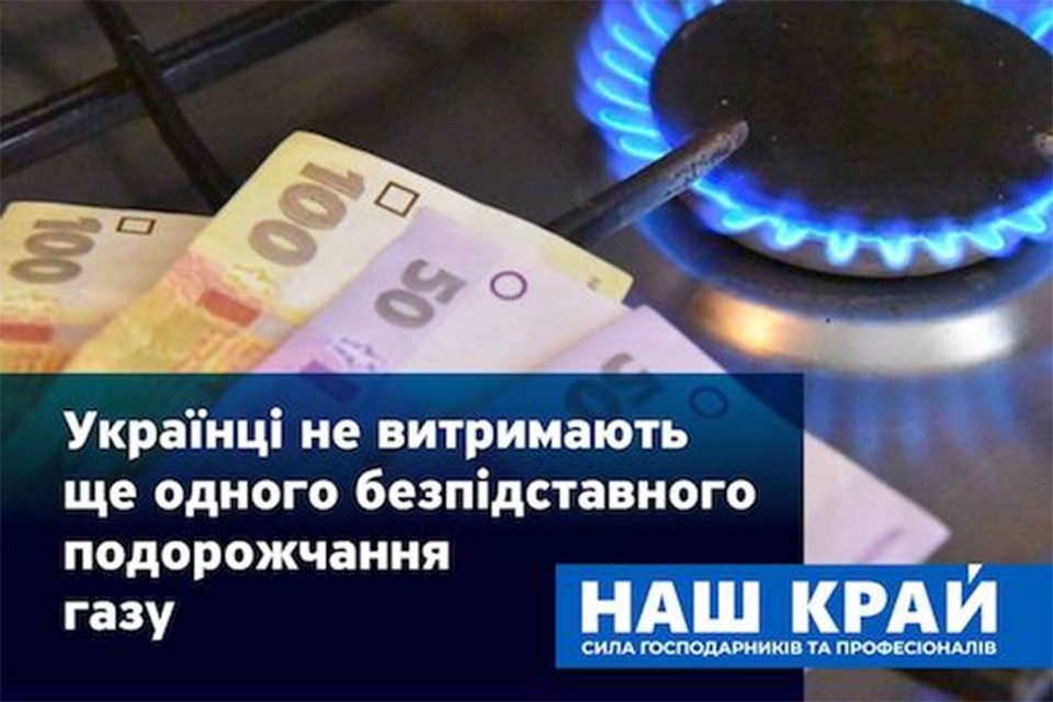наш край, газ, подорожчання