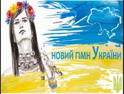 До Верховної Ради внесли законопроєкт про зміни в тексті державного гімну України