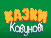 У Херсоні розповідають "Казки кавунові"