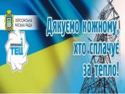 На Херсонській ТЕЦ думають вже за наступний опалювальний сезон