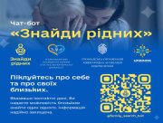Чат-бот "Знайди рідних" допоможе знайти близьких