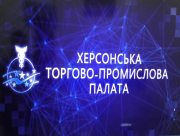 На Херсонщині фіксують збитки бізнесу від війни