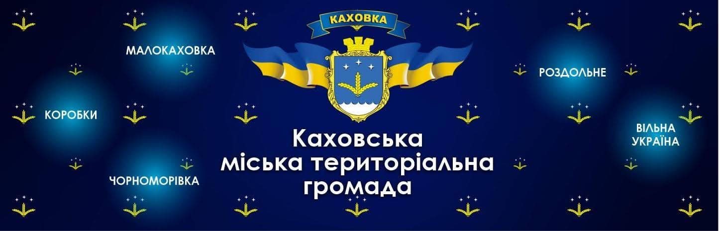 Херсонщина, Каховка, влада