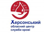 Херсонський обласний центр служби крові потребує донорів
