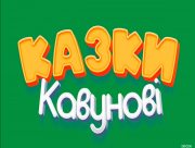 У Херсоні розповідають дітям казки від Кавуна