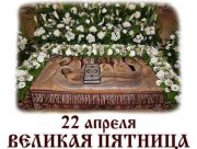 Страстная пятница: запреты и приметы